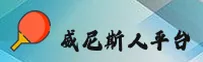 威尼斯人(VENETIAN)官方网站 - 值得信赖的国际娱乐品牌